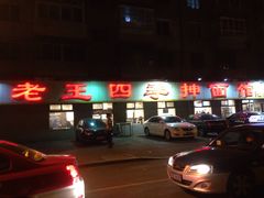 门面-老王四季抻面(南六东路店)
