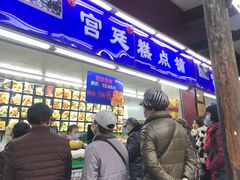 等位区-宫廷糕点铺
