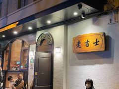 -老吉士酒家(天平路店)