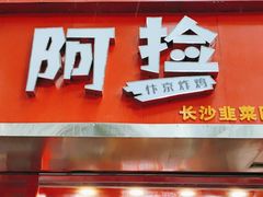 -阿捡忭京炸鸡(韭菜园总店)