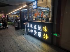门面-味妙顺德厨房(绿地缤纷城店)
