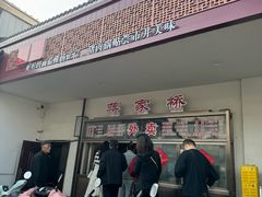 -蒋家桥饺面店(广陵路店)