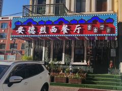 -安德烈俄式西餐厅(中央大街店)