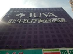 -JUVA郑州欧华医疗美容医院
