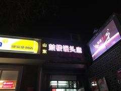 门面-天泽祥·鼓楼馒头(鼓楼店)