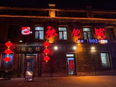 -张包铺(道外店)