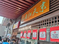 门面-京天红酒家(虎坊路店)