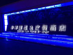 -春晖园度假酒店温泉