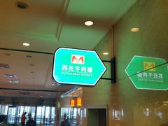 -苏氏牛肉面(机场店)