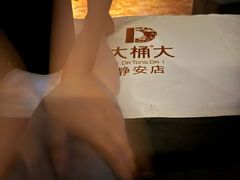 -大桶大足浴(静安店)