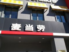 门面-麦当劳(杨林得来速店)