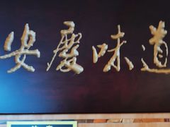 -集贤门·徽菜(南山店)