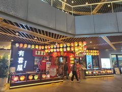 门面-有喜屋·日料·居酒屋(旭辉广场店)