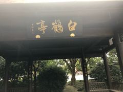 -黄公望隐居地