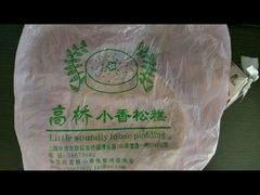 -高桥小香松糕