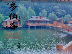 -参仙谷生态旅游度假区