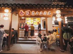-秦园惠山豆腐花(惠山古镇店)