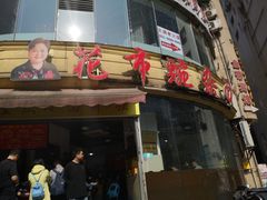 门面-花市豌杂面(民生路店)