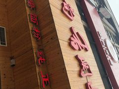 -面尚香关中面馆(西荷店)