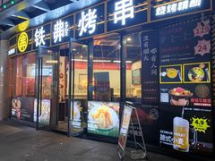 -许哥东北烧烤·铁丳烤串·宫后夹肉(繁花中心店)