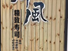 -河风精致寿司(尼盛店)