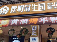 -昆明冠生园·蛋糕·面包(南强街店)