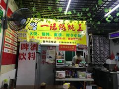 门面-一诺馄饨王