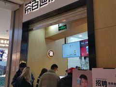 门面-茶百道(招商花园城店)
