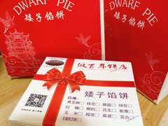 -矮子馅饼(大成路店)