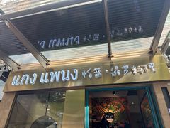 -帕蓝·暹罗料理(大学路店)