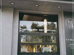 门面-刀叉遇上筷子中西融合餐厅(南开店)
