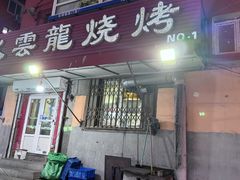 -火云龙烤肉(紫荆花店)