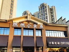 -燃燃小黄鱼(隆昌店)