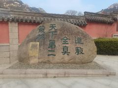 -青岛崂山太清宫