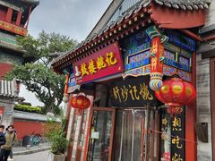 -姚记炒肝店(鼓楼店)