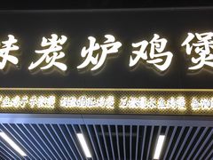 -广味炭炉鸡煲(宝业路分店)