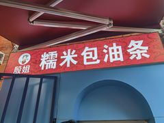 -殷姐糯米包油条