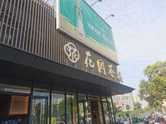 门面-花园茶楼(兴城西路店)