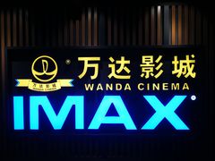 -万达影城(城中城广场IMAX店)