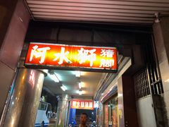 门面-阿水狮猪脚大王(台中公园店)