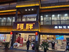-阿胖龙虾(罍街店)
