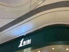 -1点点(大渡口万象汇店)