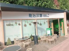 门面-龙治汉堡(中华城店)