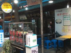 门面-清真·穆萨砂锅(大皮院店)