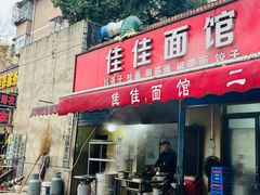 -佳佳面馆(龙首村东区店)