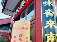 糖炒栗子-秋栗香(地安门店)