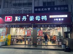 门面-斯丹姜母鸭·古法干香(涂门街总店)