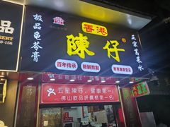 -陳仔(北京路店)