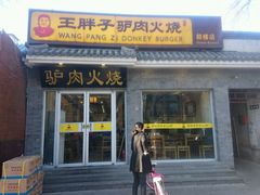 门面-王胖子驴肉火烧(鼓楼店)