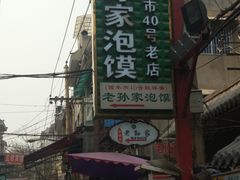 -毅祥斋老孙家泡馍(北院门鼓楼店)